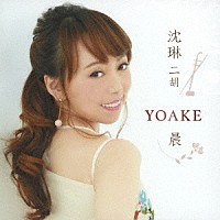 シェン・リン［沈琳］「 ＹＯＡＫＥ　－晨－」