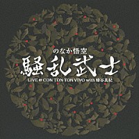 のなか悟空　騒乱武士「 騒乱武士　ＬＩＶＥ　＠　ＣＯＮ　ＴＯＮ　ＴＯＮ　ＶＩＶＯ　ｗｉｔｈ　蜂谷真紀」