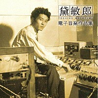 黛敏郎「 黛敏郎　電子音楽作品集」