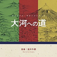 安川午朗「 オリジナル・サウンドトラック　大河への道」