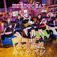 ＨＯＴ　ＤＯＧ　ＣＡＴ「 全力応援キャラバン」