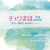 堀口純香「 「チェリまほ　ＴＨＥ　ＭＯＶＩＥ　～３０歳まで童貞だと魔法使いになれるらしい～」オリジナルサウンドトラック」