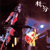 村八分「 ライブ＜２０２２　Ｄｉｇｉｔａｌｌｙ　Ｒｅｍａｓｔｅｒｅｄ＞」