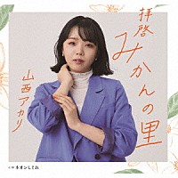 山西アカリ「 拝啓　みかんの里／ネオンしぐれ」