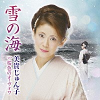 美貴じゅん子「 雪の海　Ｃ／Ｗ　桜色のオ・ヴォワ」