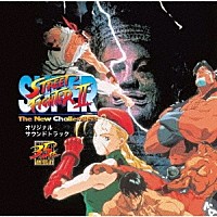 （ゲーム・ミュージック）「 スーパーストリートファイターⅡ　ＳＦＣ＋ＭＤ　オリジナル・サウンドトラック」