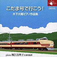 堀江真理子＆前田拓郎「 こだま号で行こう！　木下大輔ピアノ作品集」