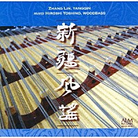 チャン・リン［張林］／吉野弘志「 新疆風謡」