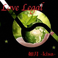 如月－ｋｉｓａ－「Ｌｏｖｅ Ｌｅｇａｌ」 | KPRT-2 | 4526180612780