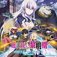 アニメーション）「ＴＶアニメ 魔法使い黎明期 オリジナル・サウンド