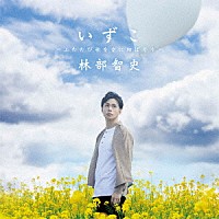 林部智史「いずこ ～ふたたび歌を空に翔ばそう～」 | AVCD-61196 | 4988064611966 | Shopping |  Billboard JAPAN