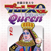 スポーツ曲）「格闘音楽大全プロレスＱリターンズＱｕｅｅｎ」 | KICS