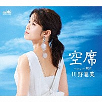 川野夏美 「空席」