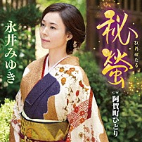 永井みゆき 「秘螢　Ｃ／Ｗ　阿賀町ひとり」