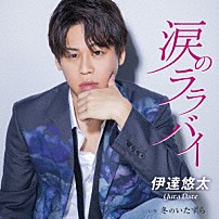伊達悠太 「涙のララバイ　Ｃ／Ｗ　冬のいたずら」