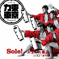 東京力車 「Ｓｏｌｅ！～おまんた囃子～」