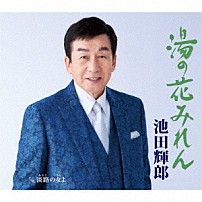 池田輝郎 「湯の花みれん／淡路の女よ」