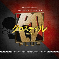 ＰＯＬＹＰＬＵＳ・カワイヒデヒロ「ドラマ「クロステイル～探偵教室～」オリジナルサウンドトラックス」