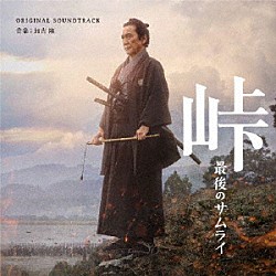 加古隆 石川さゆり「峠　最後のサムライ　オリジナル・サウンドトラック」
