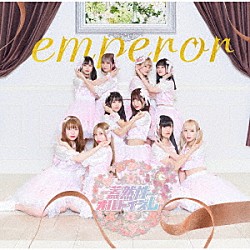 蓋然性オルトイズム「ｅｍｐｅｒｏｒ」