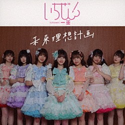 いちぜん！「未来理想計画」