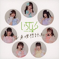 いちぜん！「未来理想計画」