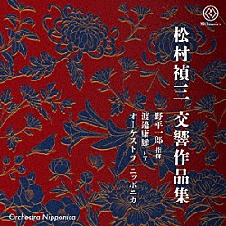 （クラシック）「松村禎三交響作品集」