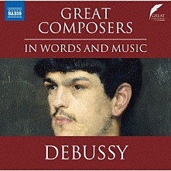 （クラシック）「大作曲家　ドビュッシー」