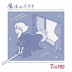 ＴｉｉｉＭＯ「魔法のホウキ」