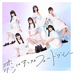 ＹＯＲＩＳＯＥＲＵ「恋はオックスフォードブルー」