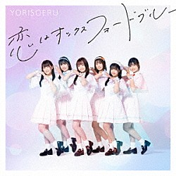 ＹＯＲＩＳＯＥＲＵ「恋はオックスフォードブルー」