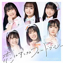 ＹＯＲＩＳＯＥＲＵ「恋はオックスフォードブルー」