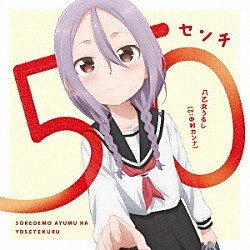 八乙女うるし（ＣＶ：中村カンナ）「５０センチ」