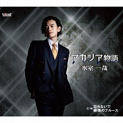 氷室一哉「アカシア物語／忘れないで／霧情のブルース」