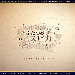 梅堀淳「ＮＨＫドラマ８「ふたつのスピカ」オリジナル・サウンドトラック」