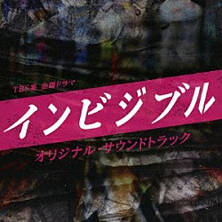 （オリジナル・サウンドトラック） 得田真裕「ＴＢＳ系　金曜ドラマ　インビジブル　オリジナル・サウンドトラック」