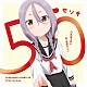 八乙女うるし（ＣＶ：中村カンナ）「５０センチ」