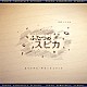 梅堀淳「ＮＨＫドラマ８「ふたつのスピカ」オリジナル・サウンドトラック」