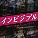 （オリジナル・サウンドトラック） 得田真裕「ＴＢＳ系　金曜ドラマ　インビジブル　オリジナル・サウンドトラック」