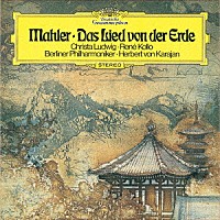 ヘルベルト・フォン・カラヤン「 マーラー：交響曲≪大地の歌≫」