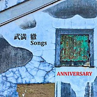 ＡＮＮＩＶＥＲＳＡＲＹ「 武満徹Ｓｏｎｇｓ」