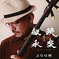 よなは徹「 Ｒｏｏｔｓ～琉楽継承　其の三～島のうた集」