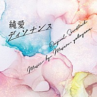 横山克「 フジテレビ系ドラマ　「純愛ディソナンス」　オリジナルサウンドトラック」
