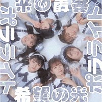 ポラライト「 希望の光」