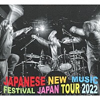 ＪＡＰＡＮＥＳＥ　ＮＥＷ　ＭＵＳＩＣ　ＦＥＳＴＩＶＡＬ「 ＪＡＰＡＮＥＳＥ　ＮＥＷ　ＭＵＳＩＣ　ＦＥＳＴＩＶＡＬ　ＪＡＰＡＮ　ＴＯＵＲ　２０２２」