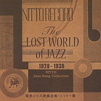 （Ｖ．Ａ．）「 Ｔｈｅ　ＬＯＳＴ　ＷＯＲＬＤ　ｏｆ　ＪＡＺＺ　戰前ジャズ歌謠全集・ニットー篇」