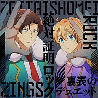 ＺＩＮＧＳ「 絶対証明ロック／裏表のデュエット」