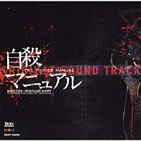 （オリジナル・サウンドトラック）「 「自殺マニュアル」ＯＲＩＧＩＮＡＬ　ＳＯＵＮＤ　ＴＲＡＣＫ」