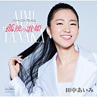 田中あいみ「 ファーストアルバム「孤独の歌姫」」