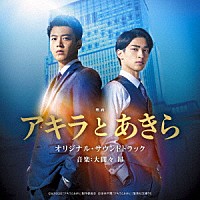 大間々昂「 映画　アキラとあきら　オリジナル・サウンドトラック」